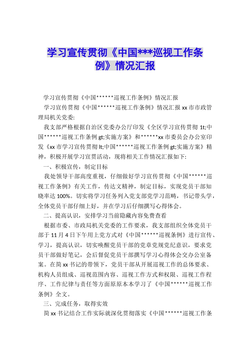 学习宣传贯彻《中国---巡视工作条例》情况汇报_第1页