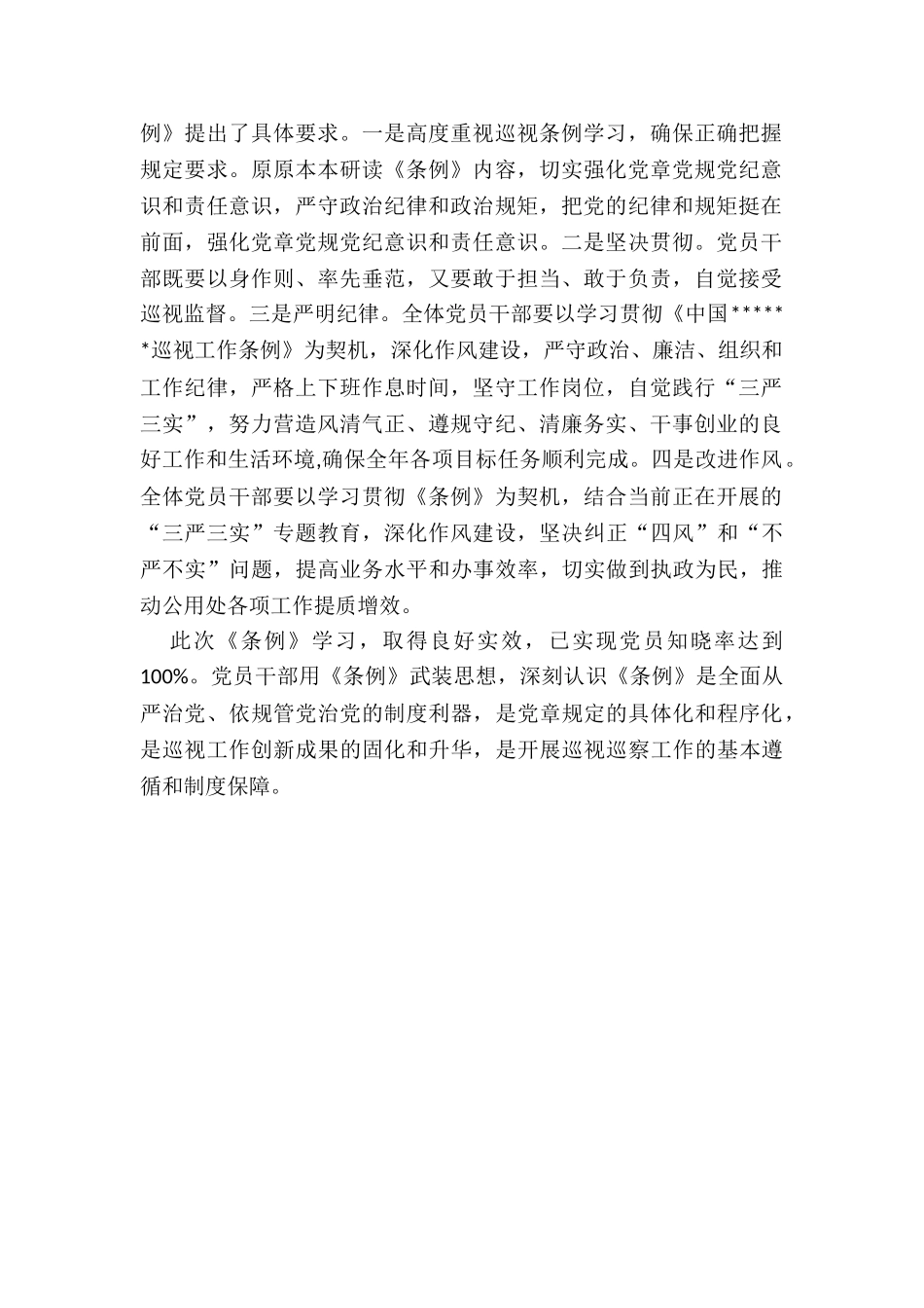 学习宣传贯彻《中国---巡视工作条例》情况汇报_第2页