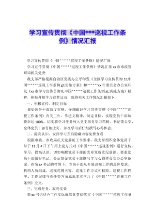 学习宣传贯彻《中国---巡视工作条例》情况汇报