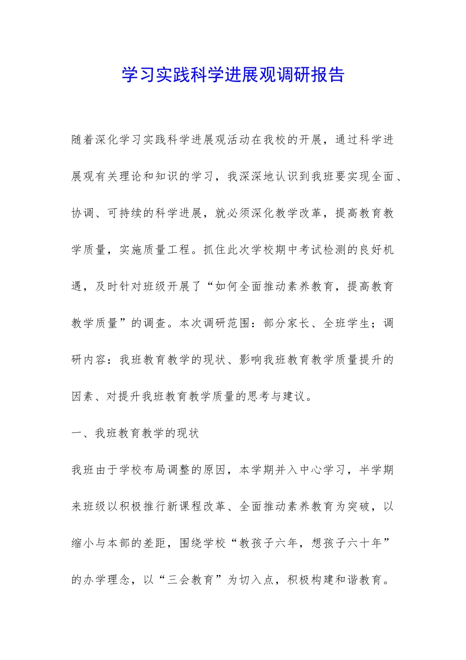 学习实践科学发展观调研报告-_第1页