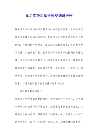 学习实践科学发展观调研报告-