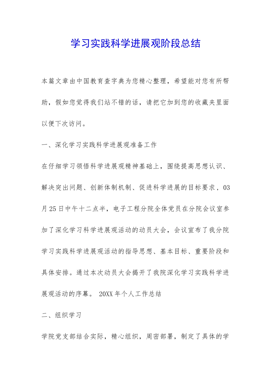 学习实践科学发展观阶段总结-_第1页