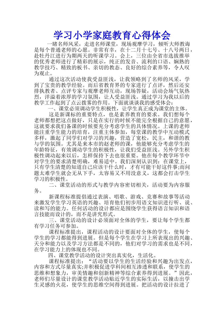 学习小学家庭教育心得体会_第1页