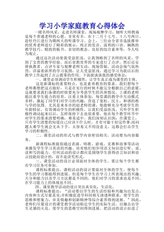 学习小学家庭教育心得体会