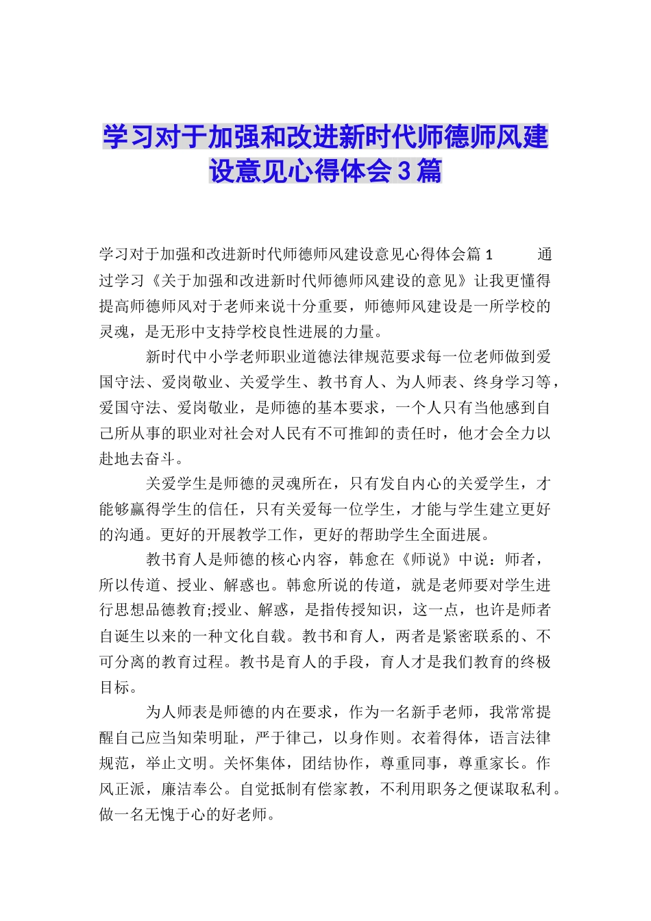 学习对于加强和改进新时代师德师风建设意见心得体会3篇_第1页
