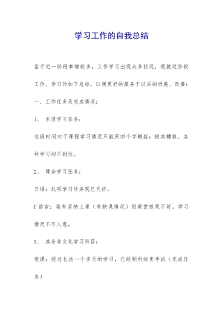 学习工作的自我总结-