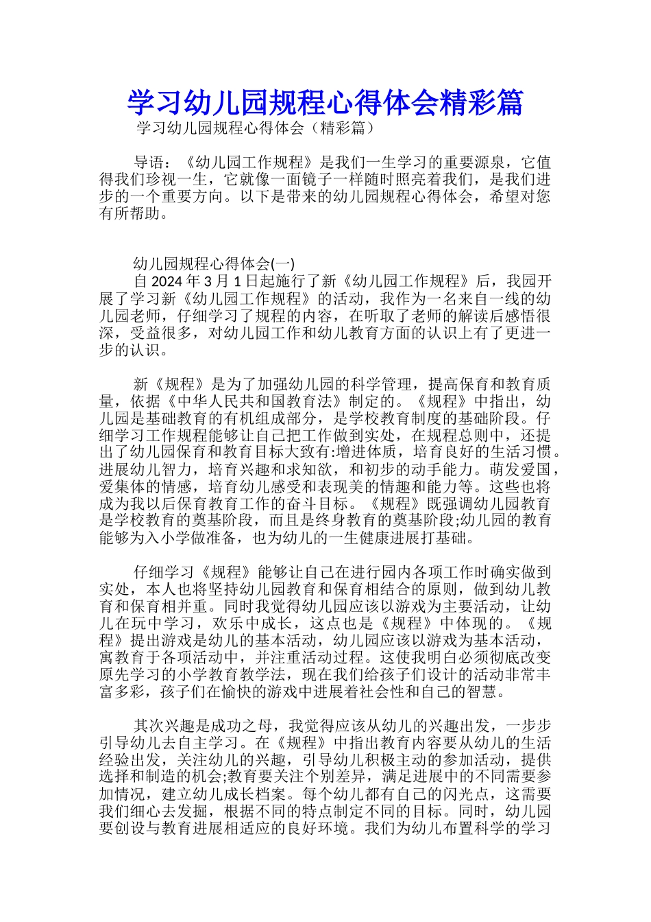 学习幼儿园规程心得体会精彩篇_第1页