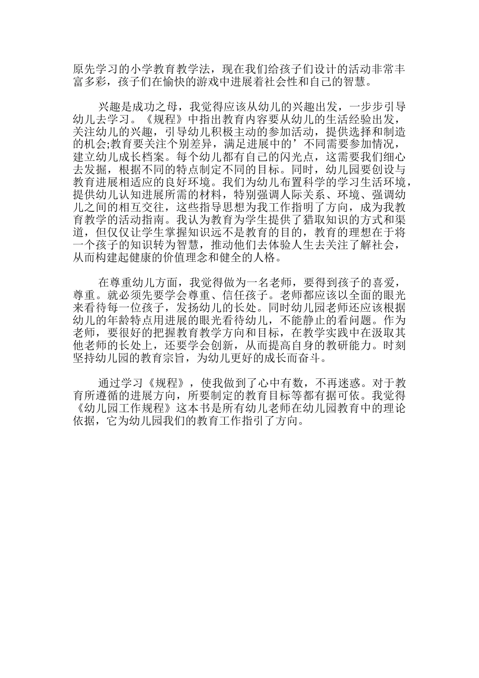 学习幼儿园规程心得体会精彩篇_第3页