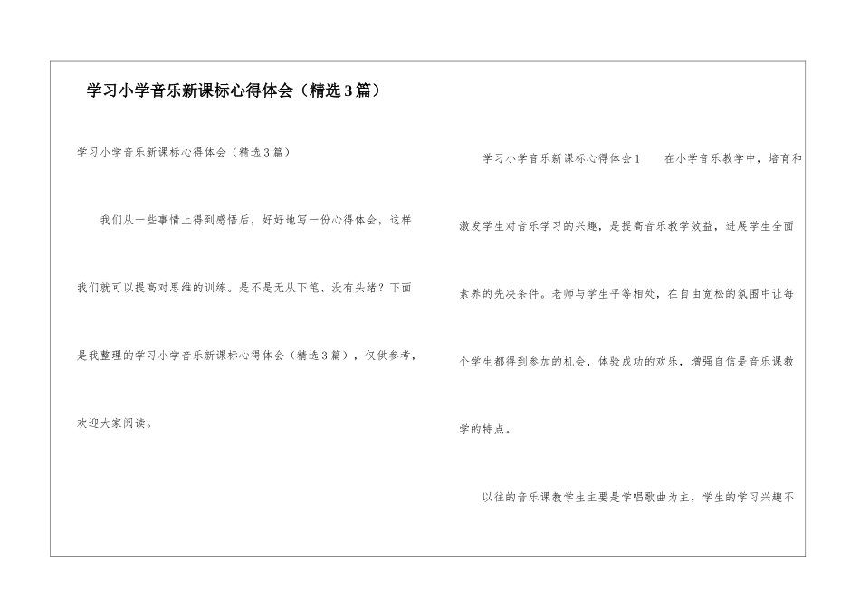 学习小学音乐新课标心得体会_第1页