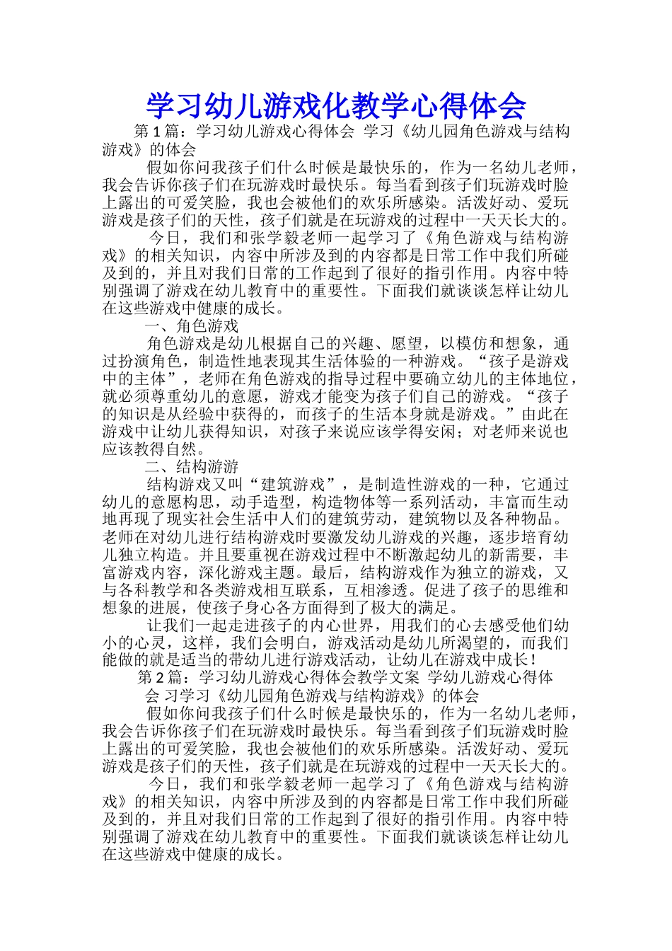 学习幼儿游戏化教学心得体会_第1页