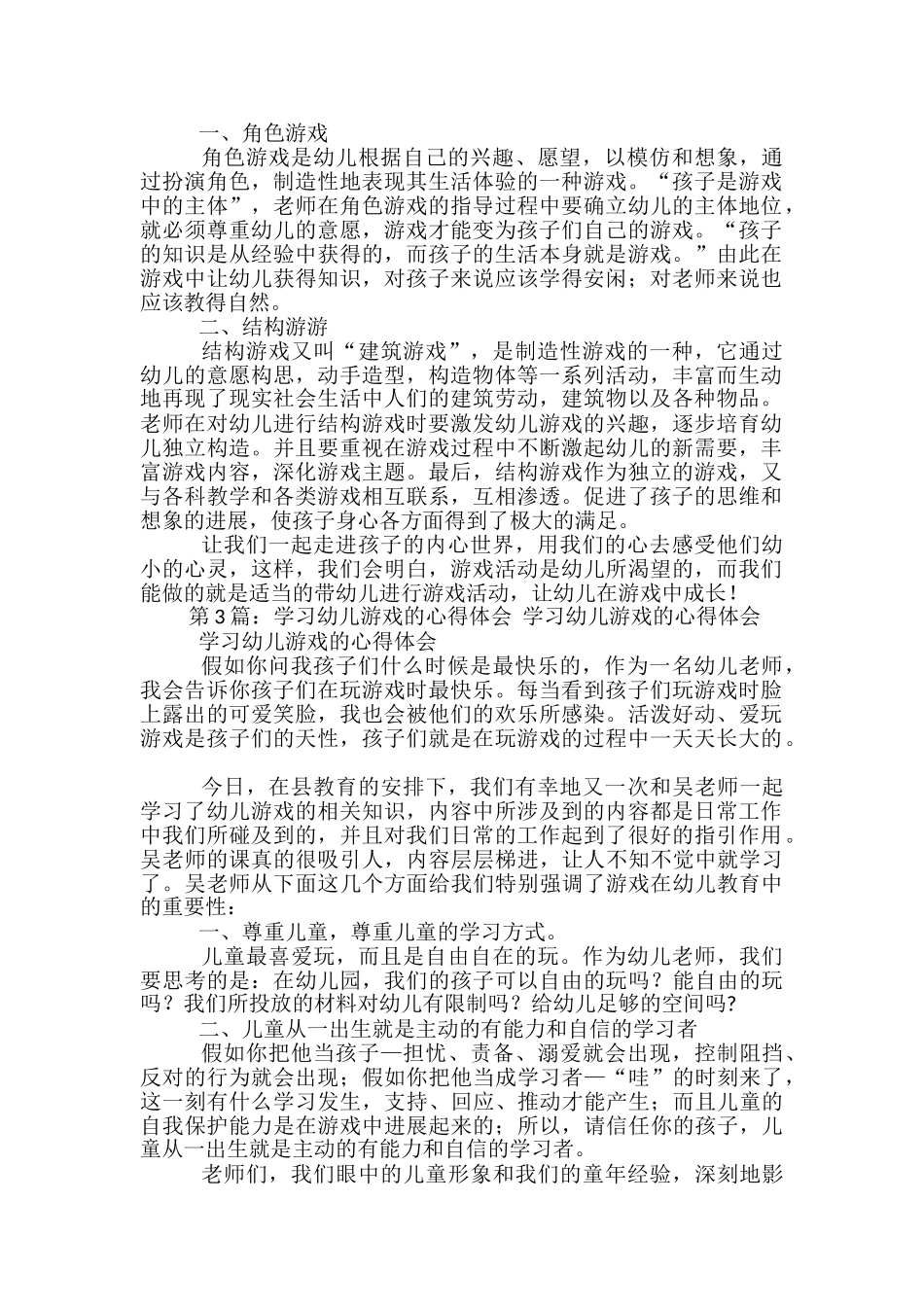 学习幼儿游戏化教学心得体会_第2页