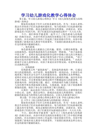 学习幼儿游戏化教学心得体会