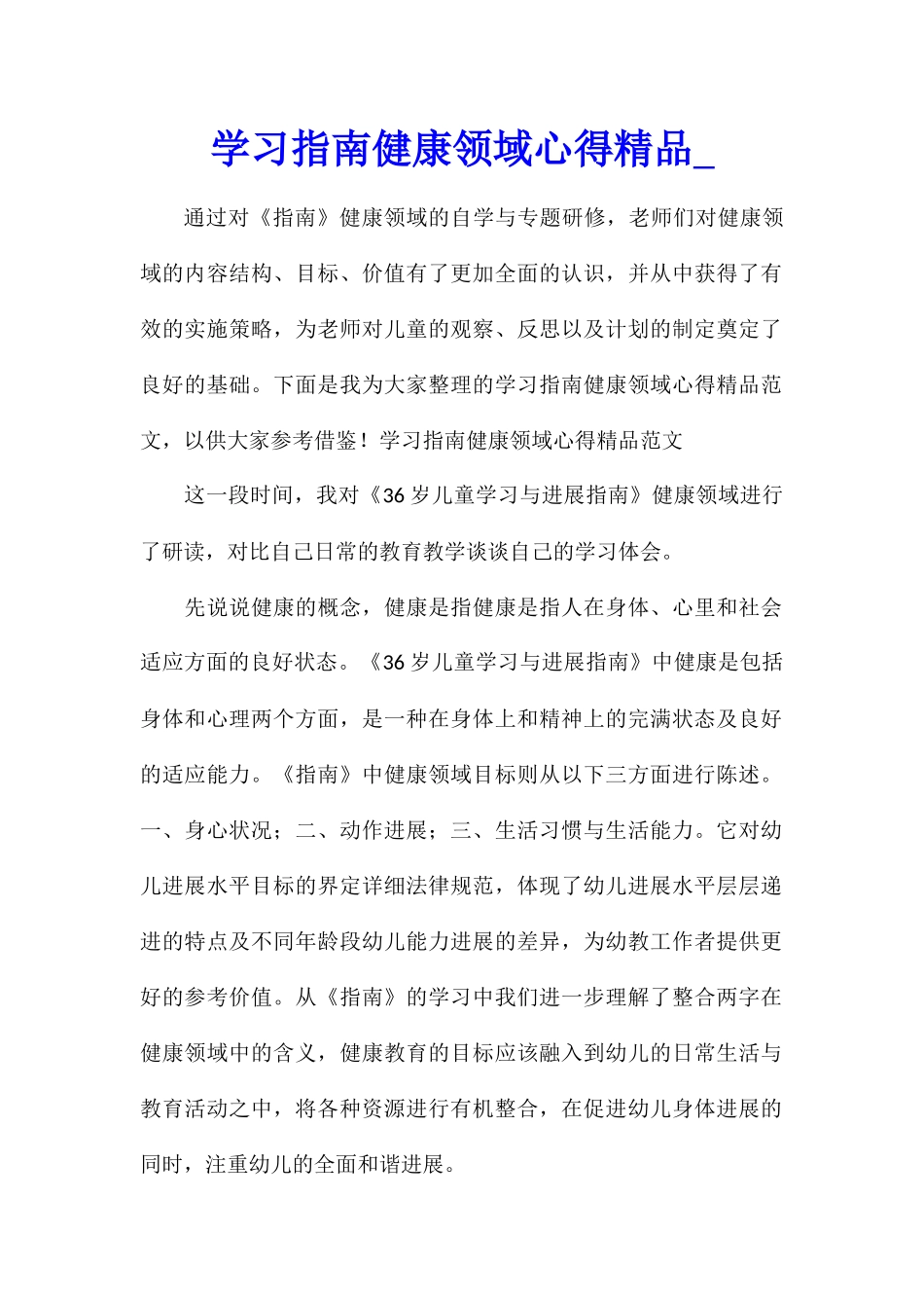 学习指南健康领域心得精品_第1页