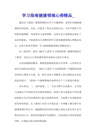 学习指南健康领域心得精品