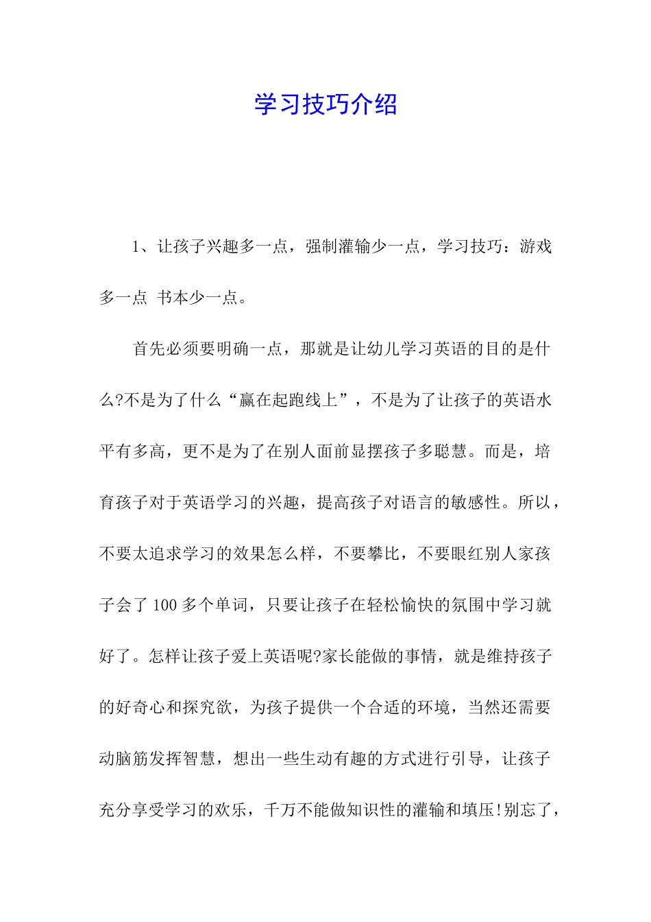 学习技巧介绍_第1页