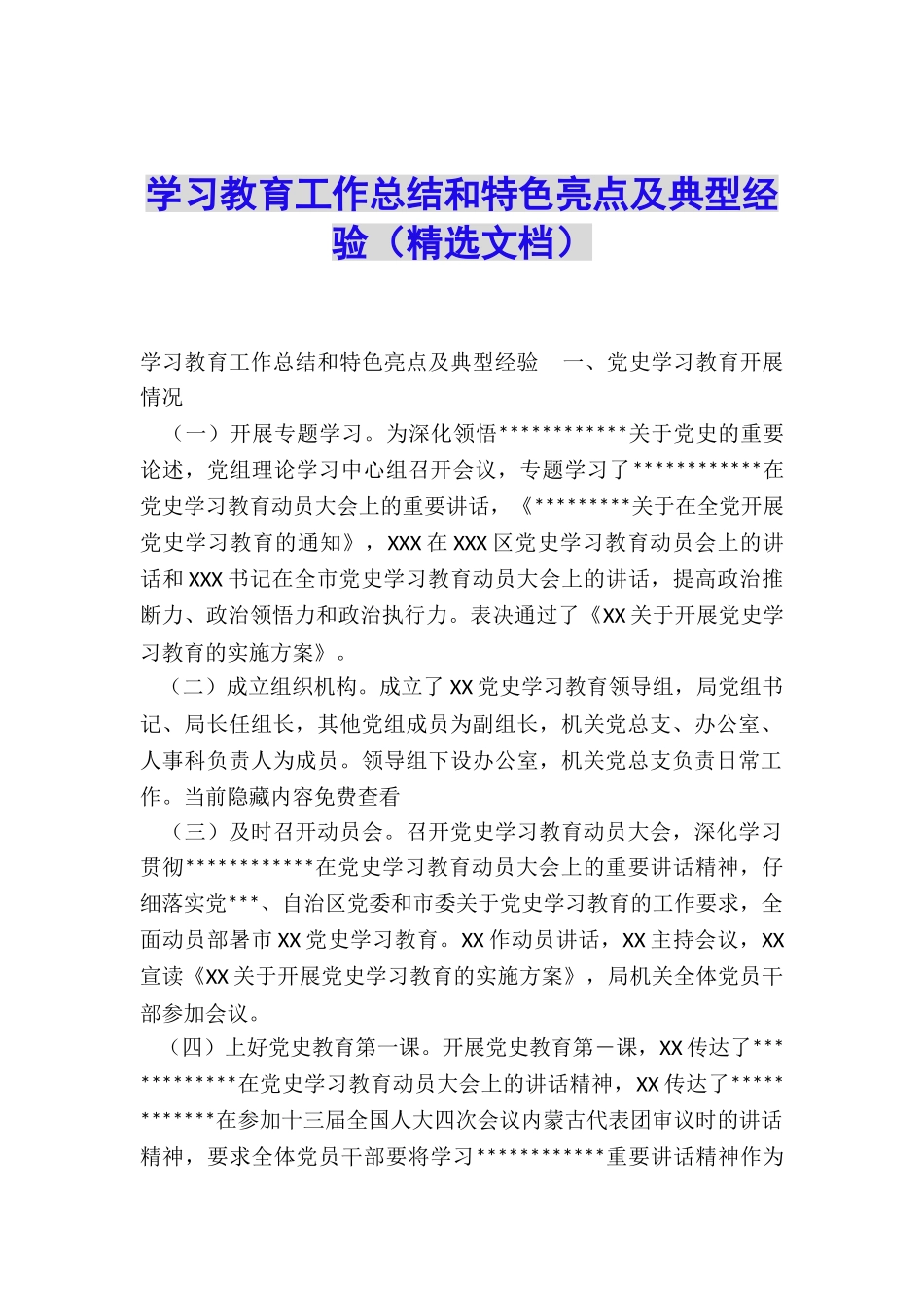 学习教育工作总结和特色亮点及典型经验_第1页
