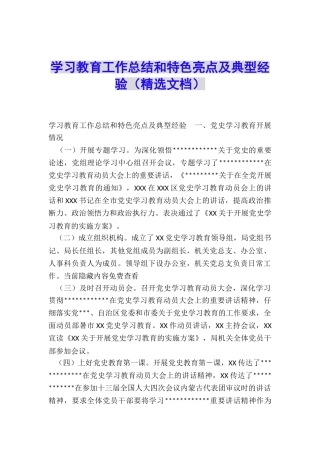 学习教育工作总结和特色亮点及典型经验