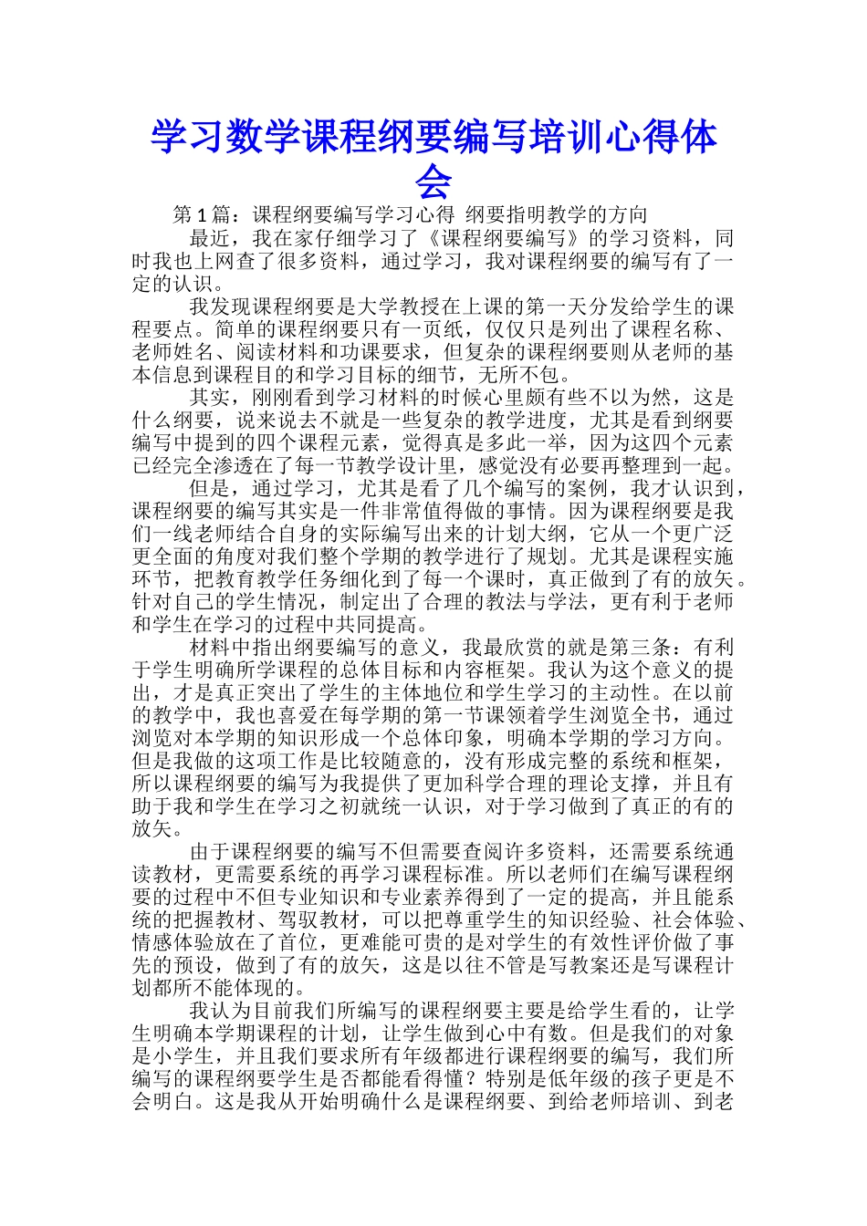 学习数学课程纲要编写培训心得体会_第1页