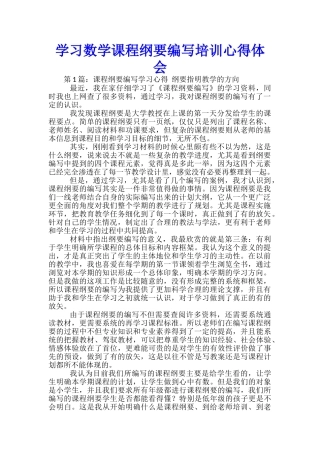 学习数学课程纲要编写培训心得体会