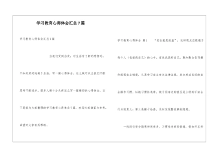 学习教育心得体会汇总7篇