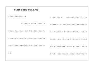 学习教育心得体会模板汇总六篇
