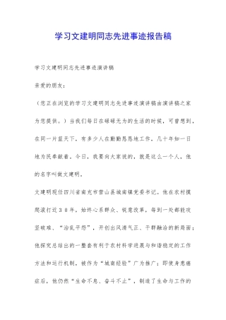 学习文建明同志先进事迹报告稿-
