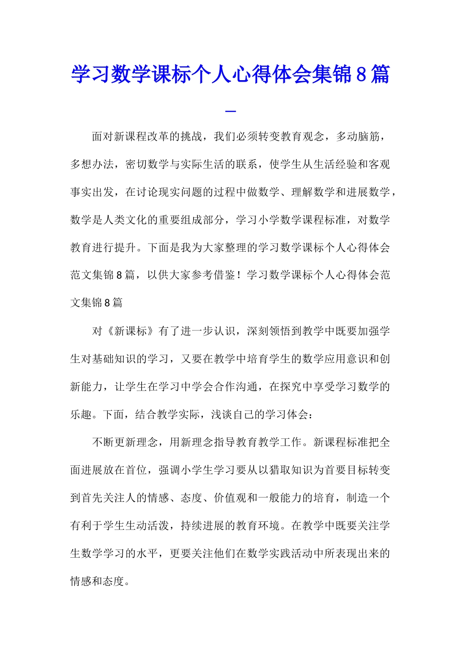 学习数学课标个人心得体会集锦8篇_第1页