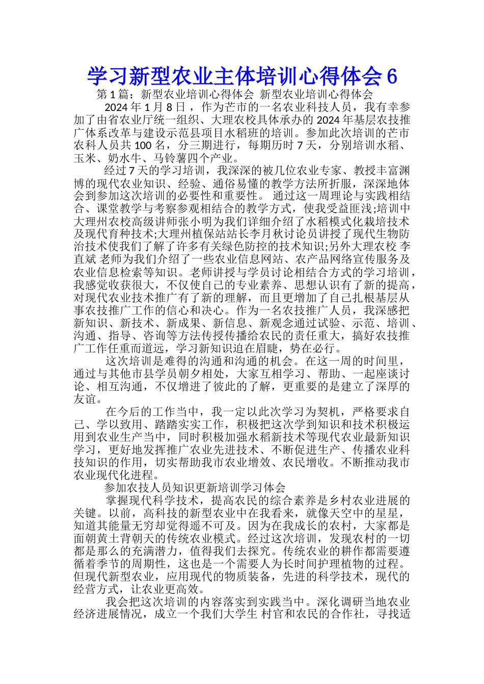 学习新型农业主体培训心得体会6_第1页