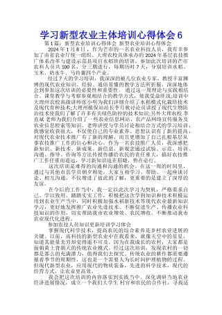 学习新型农业主体培训心得体会6
