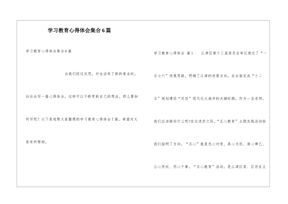 学习教育心得体会集合6篇_第1页