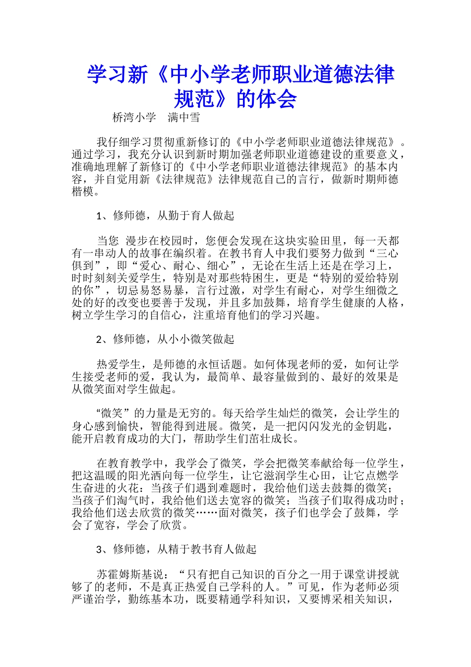 学习新《中小学教师职业道德规范》的体会-_第1页