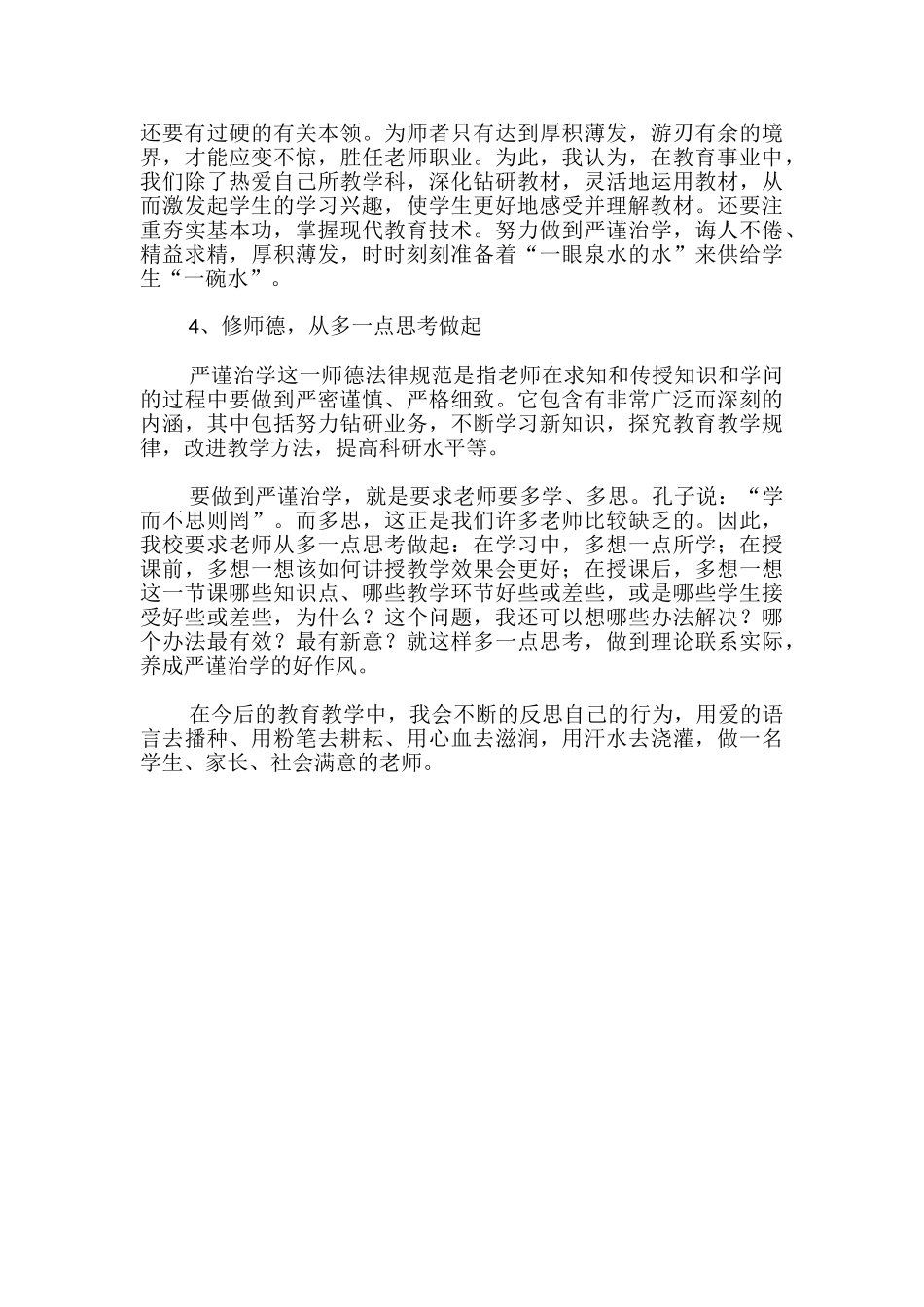 学习新《中小学教师职业道德规范》的体会-_第2页