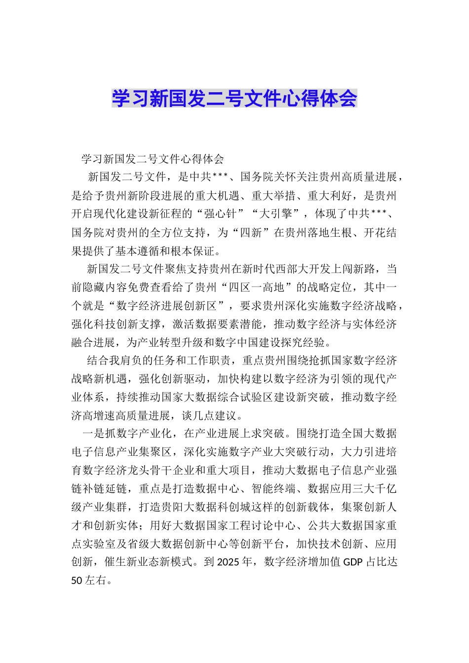 学习新国发二号文件心得体会_第1页