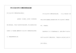 学习方法与学习习惯的培养读后感