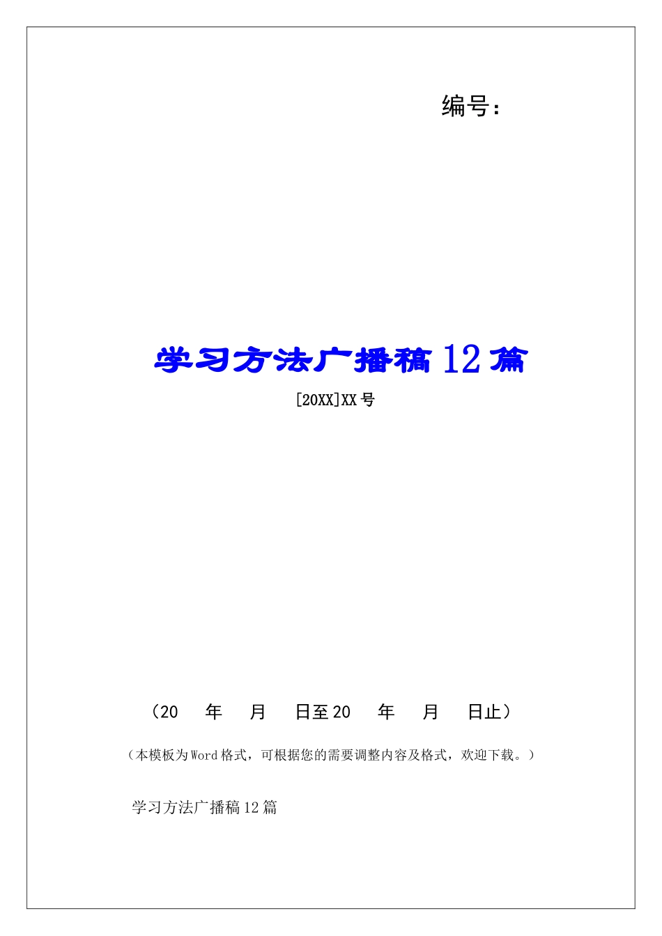 学习方法广播稿12篇-_第1页