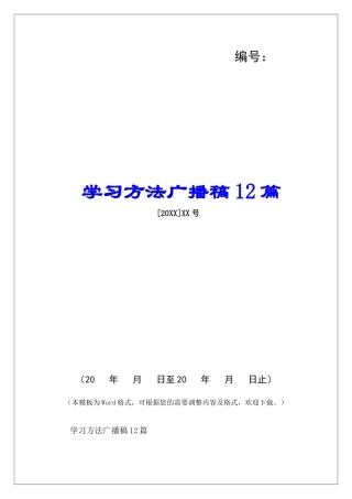 学习方法广播稿12篇-