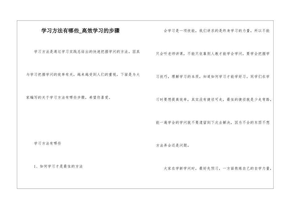 学习方法有哪些-高效学习的步骤_第1页