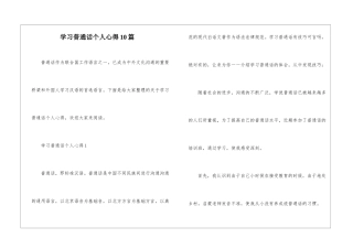 学习普通话个人心得10篇