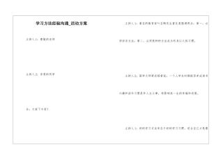 学习方法经验交流-活动方案