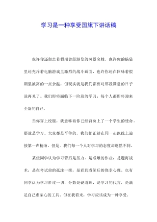 学习是一种享受国旗下讲话稿