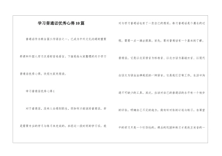 学习普通话优秀心得10篇