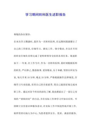 学习期间转科医生述职报告