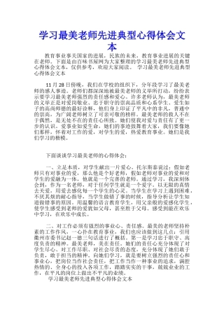 学习最美老师先进典型心得体会文本-