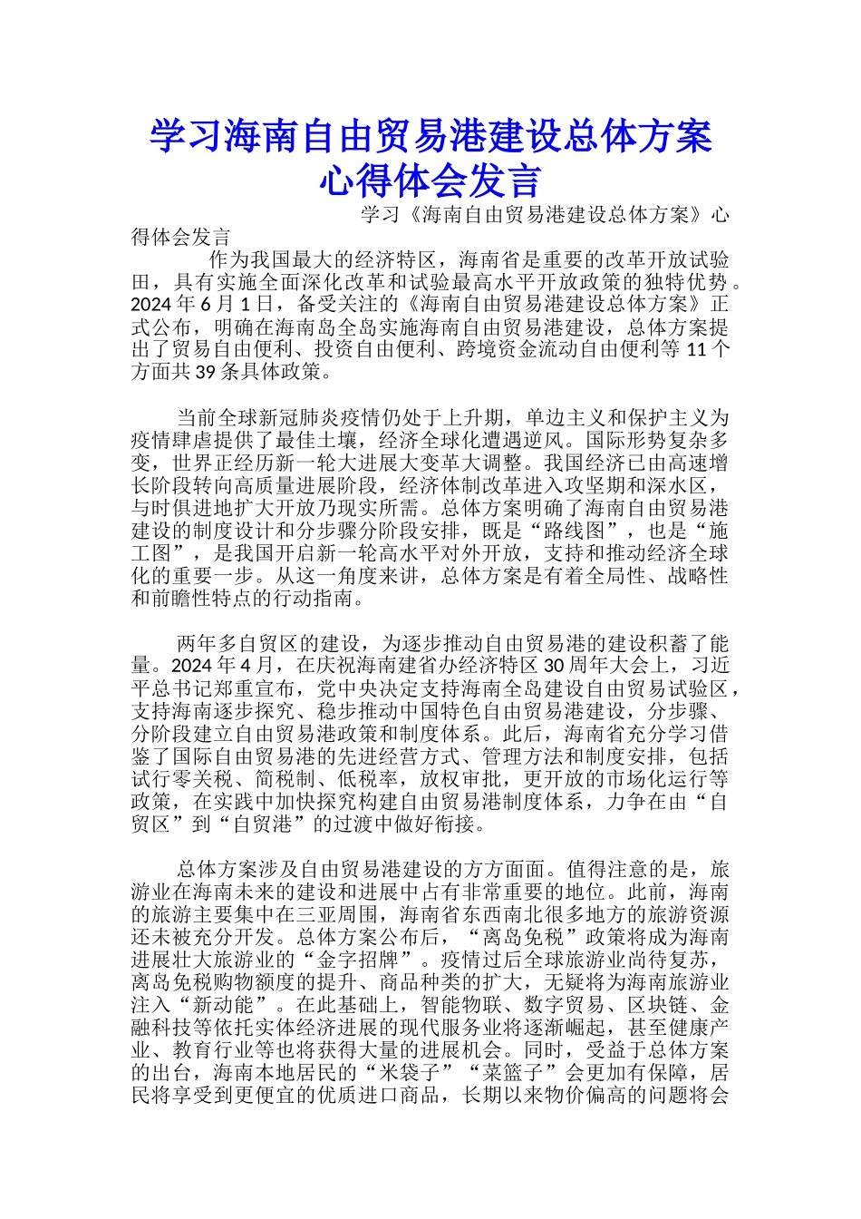 学习海南自由贸易港建设总体方案心得体会发言-_第1页