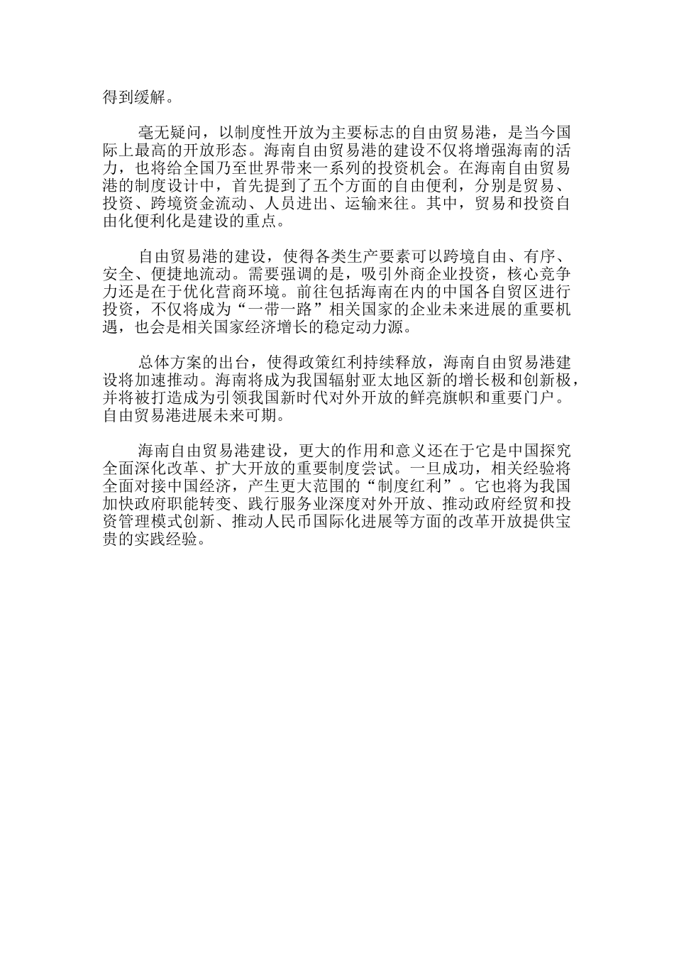 学习海南自由贸易港建设总体方案心得体会发言-_第2页