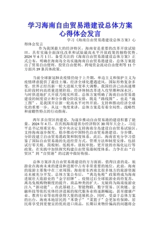 学习海南自由贸易港建设总体方案心得体会发言-