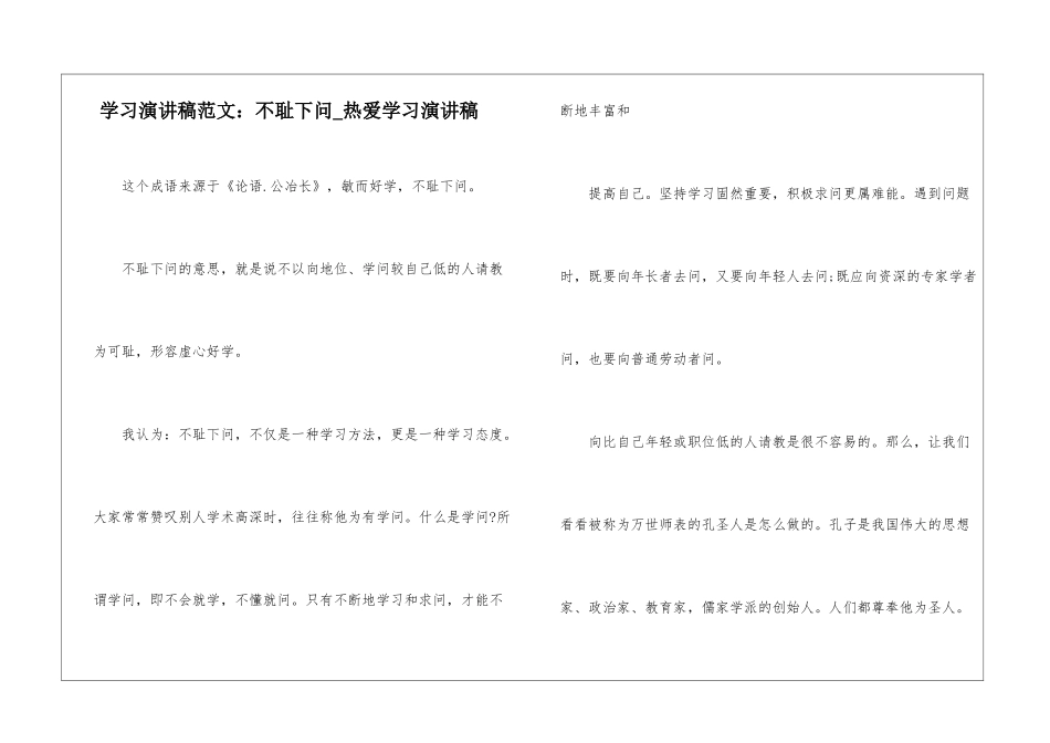 学习演讲稿范文：不耻下问-热爱学习演讲稿_第1页