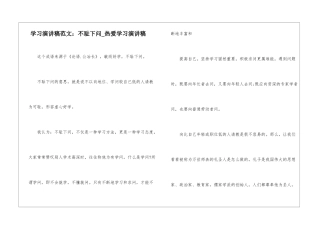 学习演讲稿范文：不耻下问-热爱学习演讲稿