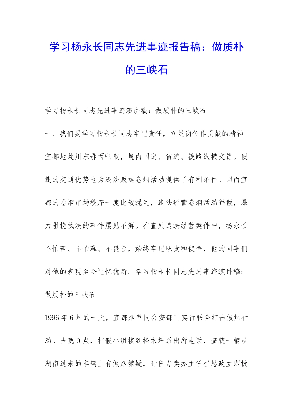 学习杨永长同志先进事迹报告稿：做质朴的三峡石-_第1页