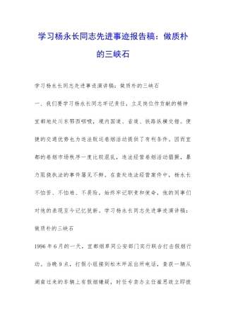 学习杨永长同志先进事迹报告稿：做质朴的三峡石-